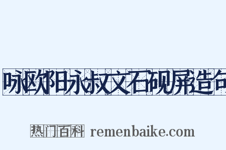 咏欧阳永叔文石砚屏造句是什么意思的图片